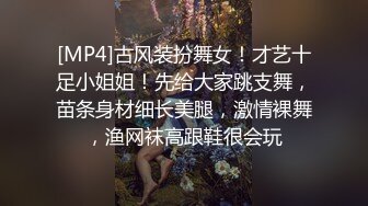 [MP4]古风装扮舞女！才艺十足小姐姐！先给大家跳支舞，苗条身材细长美腿，激情裸舞，渔网袜高跟鞋很会玩