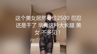 50岁老娘们，风韵犹存，黑色丝袜裤口交啪啪