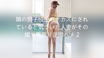 隣の男子校生のオカズにされていると気づいた人妻がその場で馬乗り逆即ハメ 2