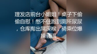 理发店前台小姐姐！桌子下偷偷自慰！憋不住跑到厕所尿尿，仓库掏出屌深喉，骑乘位爆操骚逼