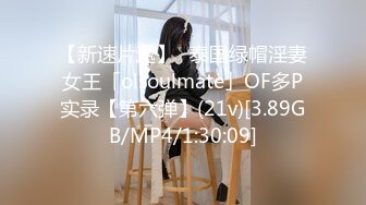 【新速片遞】✨泰国绿帽淫妻女王「olsoulmate」OF多P实录【第六弹】(21v)[3.89GB/MP4/1:30:09]