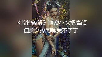 《稀缺资源㊙️强烈推荐》⭐黑客破_解家_庭摄像头真实偸_拍⭐各种中青年夫妻性生活、寂寞女自慰、嫖鸡激情四射 (3)