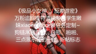 高颜值小妖精TS王可心和闺蜜伺候200斤肥佬，妖妖把玩他的鸡巴 肥仔一脸兴奋，享受美妖的服务，喷发精液射可心的奶子上！ 