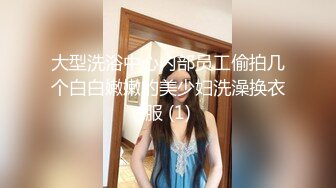 大型洗浴中心内部员工偷拍几个白白嫩嫩的美少妇洗澡换衣服 (1)