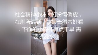 社会精神小妹，打扮得俏皮，在厕所遇到，姑娘长得蛮好看，下面的小森林有点干旱 需要浇浇水辣！