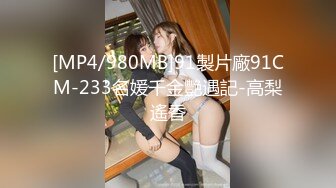 [MP4/ 602M] 探花金小胖酒店钟点炮房 啪啪零零后高中兼职美眉一边被草一边专心玩手机