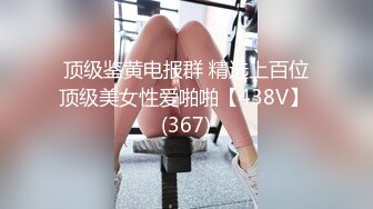 【新片速遞】&nbsp;&nbsp; ❤️极品反差婊❤️丝网袜极品妹子，身材一流，诱惑十足，迫不及待的后入狂艹！[208.69M/MP4/00:14:08]