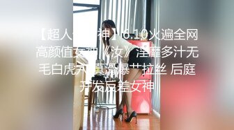 【超人气女神】6.10火遍全网高颜值女神《汝》淫靡多汁无毛白虎穴 真滑爆艹拉丝 后庭开发反差女神