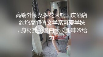 那玩意儿本来能膨胀变得超大的，超级大，结果在裡面被我夹到漏气……于是造就出这部了无新意的东东。 话说这套用蕾丝开衩到肚脐的裙装超级可爱又超级色的对吧，我得再针对这套设计些玩法才行。 下週停更哟，下下週见