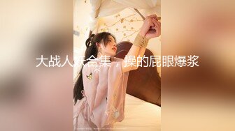 ★☆《最新流出露出女神》★☆极品大长腿苗条身材阴钉骚妻【金秘书】福利 (3)