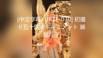 (中文字幕) [JRZE-070] 初撮り五十路妻ドキュメント 瀬尾礼子