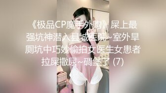 《极品CP魔手外购》屎上最强坑神潜入县城医院~室外旱厕坑中巧妙偸拍女医生女患者拉屎撒尿~碉堡了 (7)