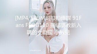 [MP4/839MB]2024-12-2酒店偷拍反差婊长裙眼镜美女下班和男友开房外表斯文张开茂密黑森林等男友舔