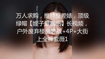 【超顶 潮吹女神】小水水 爆乳淫娃户外露出性爱体验 激情大战多汁蜜穴 疯狂失禁喷水潮吹 太妙了极品御姐女神