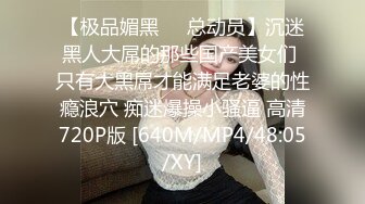 《最新流出??露出女神》极品大长腿苗条身材阴钉骚妻【金秘书】私拍，公园露出裸体做饭被金主后入穿情趣逛街淫水流了一内裤