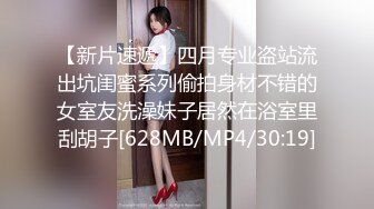 【新片速遞】四月专业盗站流出坑闺蜜系列偷拍身材不错的女室友洗澡妹子居然在浴室里刮胡子[628MB/MP4/30:19]