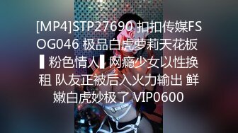 [MP4]STP27690 扣扣传媒FSOG046 极品白虎萝莉天花板 ▌粉色情人▌网瘾少女以性换租 队友正被后入火力输出 鲜嫩白虎妙极了 VIP0600