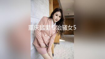 重庆猛男专治骚女5