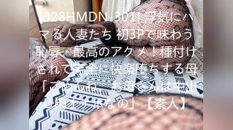 [328HMDN-301] 浮気にハマる人妻たち 初3Pで味わう恥辱・最高のアクメ！種付けされて完全に快楽堕ちする母「ごめんね。お母さんは中出し肉オナホなの」【素人】