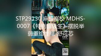 STP29130 麻豆高校 MDHS-0007《特别留级生》摆脱举弱重拾性福-舒可芯