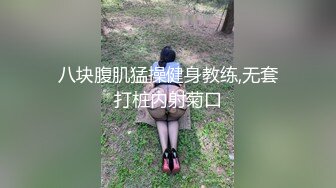 八块腹肌猛操健身教练,无套打桩内射菊口