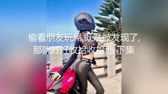 【全網首發】《極品反差婊