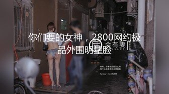 内射舞蹈老师，这身材真够辣的