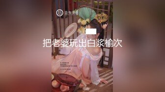 私密电报群门槛福利 推特大神【BB哥】私拍全集，学生妹、模特、少妇露脸各行各业还带哥们玩3P，人生赢家 (9)