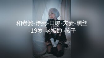 最新众筹热门精品》清纯大波肥臀白皙女神【莉莉特】罕有四点全露大尺度私拍，绳缚初体验，瘙痒揉奶快乐调教