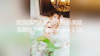 绝顶国产人妻御姐 极品美腿 高跟丝袜控 andmlove 1 (3)