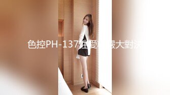 色控PH-137性愛尊嚴大對決