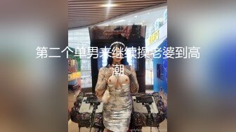 第二个单男来继续操老婆到高潮