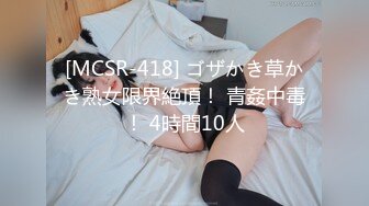 [MCSR-418] ゴザかき草かき熟女限界絶頂！ 青姦中毒！ 4時間10人