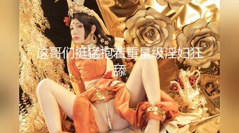 [MP4/ 3.32G]&nbsp;&nbsp;极品高颜值御姐范完美露脸~瓣B展示特写，疯狂啪啪各种姿势爆力输出抽插~