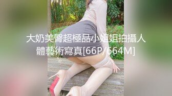 (HD1080P)(あとがない男)(fc3136029)個人大学の美乳後輩ちゃん。公の場で玩具で攻められドM開花。性に目覚めたド淫乱娘を最後は大量種付け。 (1)