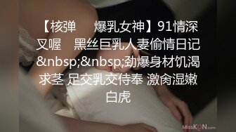 【核弹❤️爆乳女神】91情深叉喔✨ 黑丝巨乳人妻偷情日记&nbsp;&nbsp;劲爆身材饥渴求茎 足交乳交侍奉 激肏湿嫩白虎