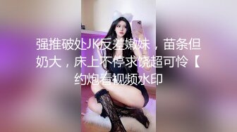 ✿可爱萌妹✿00后的小可爱已长大 妹妹身上全身青春的气息 小骚货被大屌疯狂抽插 嗲声嗲气的淫叫 做爱很生猛 小反差婊一个