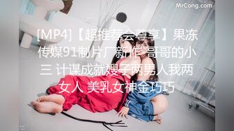 宅男必备，呻吟声销魂推特巨乳00后圈养母狗【可可咪】性爱私拍，大奶肥臀道具紫薇3P前后进攻年纪轻轻如此反差 (7)