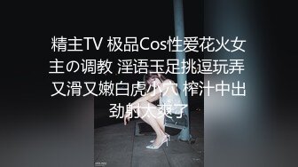 精主TV 极品Cos性爱花火女主の调教 淫语玉足挑逗玩弄 又滑又嫩白虎小穴 榨汁中出劲射太爽了