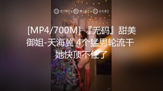 [MP4/700M] 『无码』甜美御姐-天海冀 4个猛男轮流干 她快顶不住了