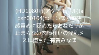 (HD1080P)(アクアモール)(aqsh00104)つこいほどの快感責めに貶めたらおねだりが止まらない肉棒狂いの淫乱メスに堕ちた 有賀みなほ