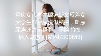 [MP4/ 360M] 暴力小马达探花，小伙最爱眼镜学妹，温柔配合超近镜头，菊花鲍鱼一览无余，高清源码录制