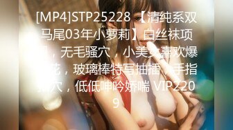 [MP4]STP25228 【清纯系双马尾03年小萝莉】白丝袜项圈，无毛骚穴，小美女喜欢爆菊花，玻璃棒特写抽插，手指扣穴，低低呻吟娇喘 VIP2209