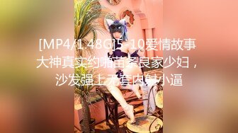 [MP4/1.48G]5-10爱情故事 大神真实约啪苗条良家少妇，沙发强上无套内射小逼