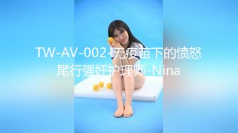 TW-AV-002-无疫苗下的愤怒尾行强奸护理师-Nina