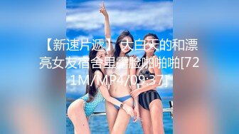 [MP4/ 1.08G] 某社区实习男优探花小文哥约炮笑容甜美惹人怜爱的巨乳嫩妹被草到水流成河