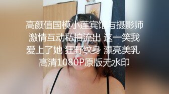 高颜值国模小莲宾馆与摄影师激情互动私拍流出 这一笑我爱上了她 狂野纹身 漂亮美乳 高清1080P原版无水印