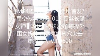 [MP4]STP26377 ?会所首发? 星空传媒 XKG-015 黑丝长腿女神 ▌琳达▌特殊爱好 爆操外围女妈咪 口塞束缚蜜穴夹击爆操美人 VIP0600