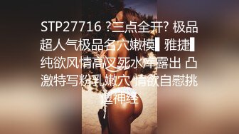 STP27716 ?三点全开? 极品超人气极品名穴嫩模▌雅捷▌纯欲风情高叉死水库露出 凸激特写粉乳嫩穴 情欲自慰挑逗神经