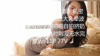 《★★★稀缺重磅资源》私密电报群PPF分享极品大乳晕波霸淫妻母狗孕期啪啪自拍挤奶车震波涛汹涌绝对刺激无水完整版311P 77V